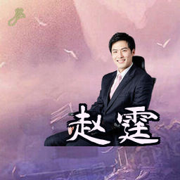 赵霆